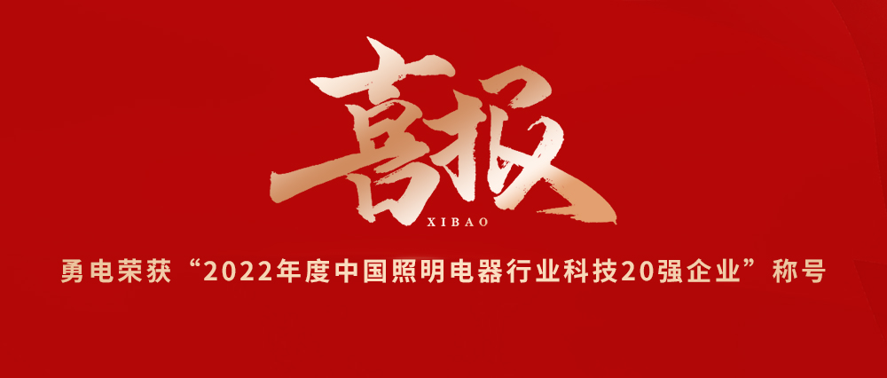 喜报！乐鱼荣获“2022年度中国照明电器行业科技20强企业”称号