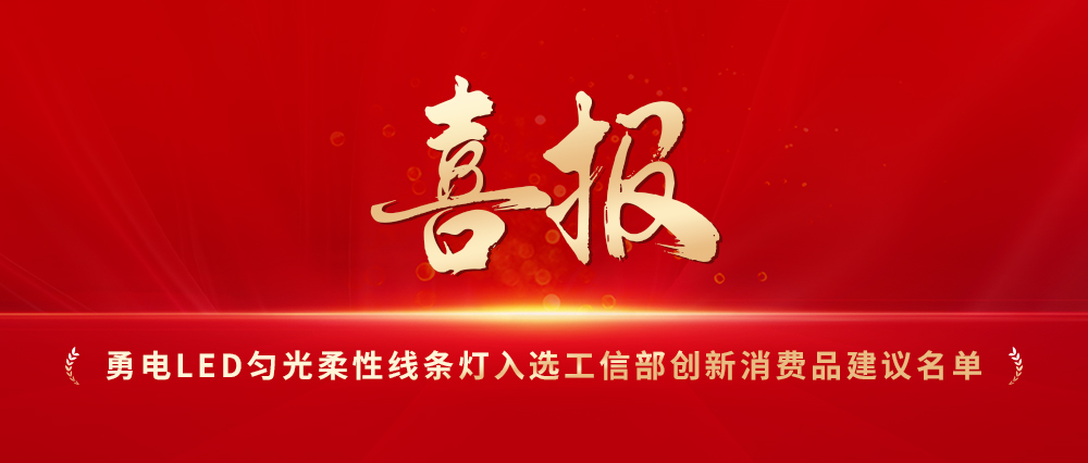 喜报！乐鱼LED匀光柔性线条灯入选工信部创新消费品建议名单