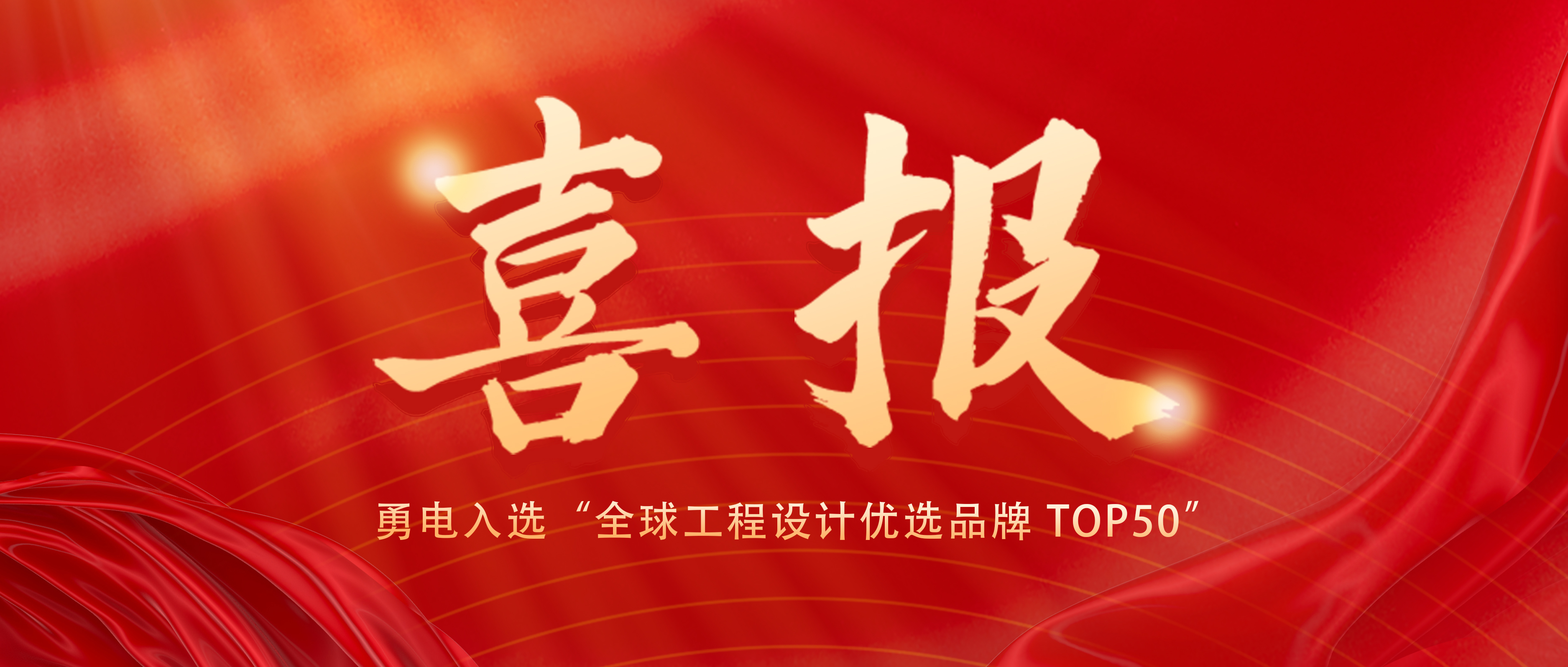 喜报！乐鱼入选“全球工程设计优选品牌 TOP50”
