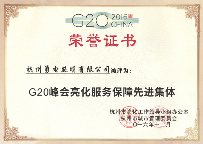乐鱼照明荣获“G20峰会亮化服务保障先进集体”称号