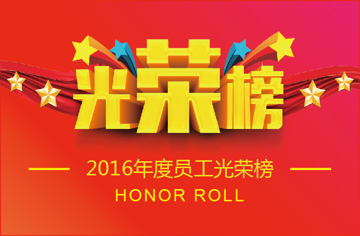 乐鱼照明2016年度优秀员工荣誉榜出炉