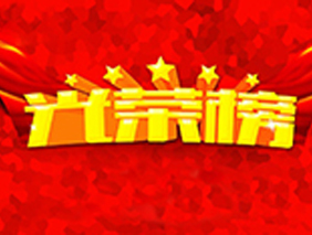 乐鱼照明2017年度优秀员工荣誉榜发布