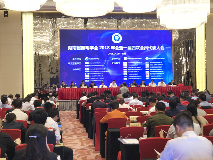 湖南乐鱼助力湖南照明学会2018年年会盛大举行