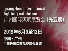 乐鱼诚邀您共聚2019广州国际照明展览会