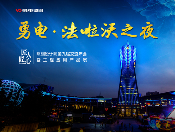 “乐鱼&法啦沃之夜”—照明设计师第九届交流年会欢迎晚宴精彩落幕