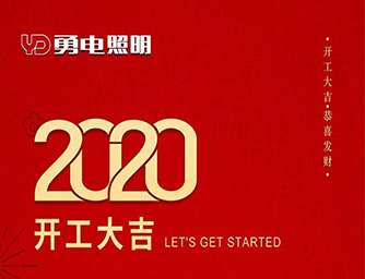 乐鱼开工了