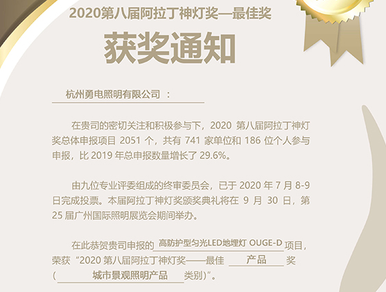 乐鱼高防护型匀光LED地埋灯荣获阿拉丁神灯奖最佳产品奖