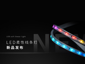 新品发布 | 乐鱼LED柔性线条灯