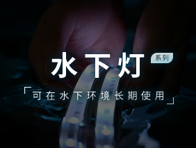 新产品发布｜乐鱼水下灯系列