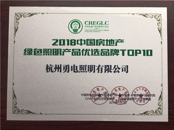 1547271119123656.jpg 2019.1.06 中国房地长绿色照明产品优选品牌TOP10.jpg