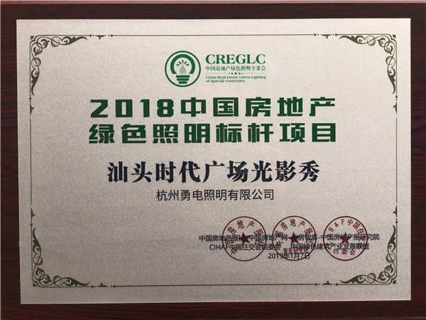 1547271128112437.jpg 2018中国房地产绿色照明标杆项目-汕头时代广场光影秀.jpg